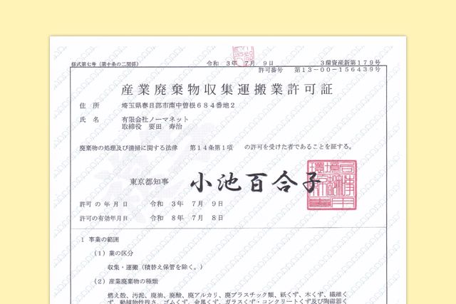 産業廃棄物収集運搬業