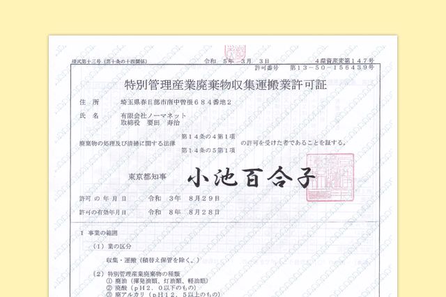 特別管理産業廃棄物収集運搬業