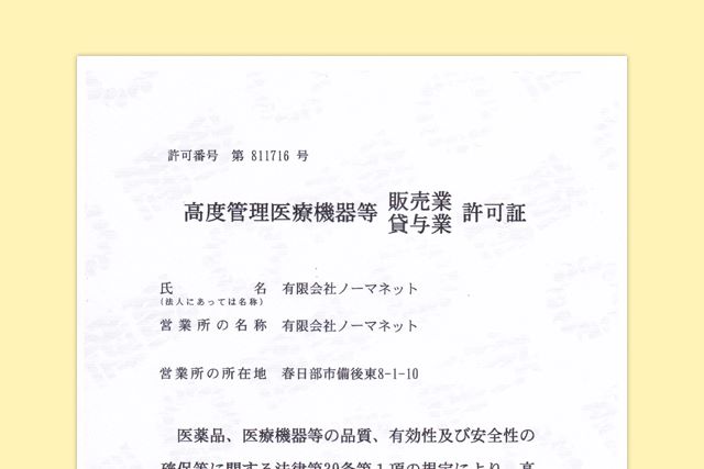 高度管理医療機器販売業貸与業